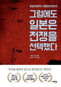 그럼에도 일본은 전쟁을 선택했다